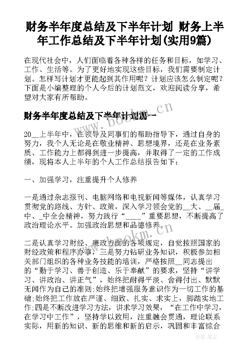 财务半年度总结及下半年计划 财务上半年工作总结及下半年计划(实用9篇)