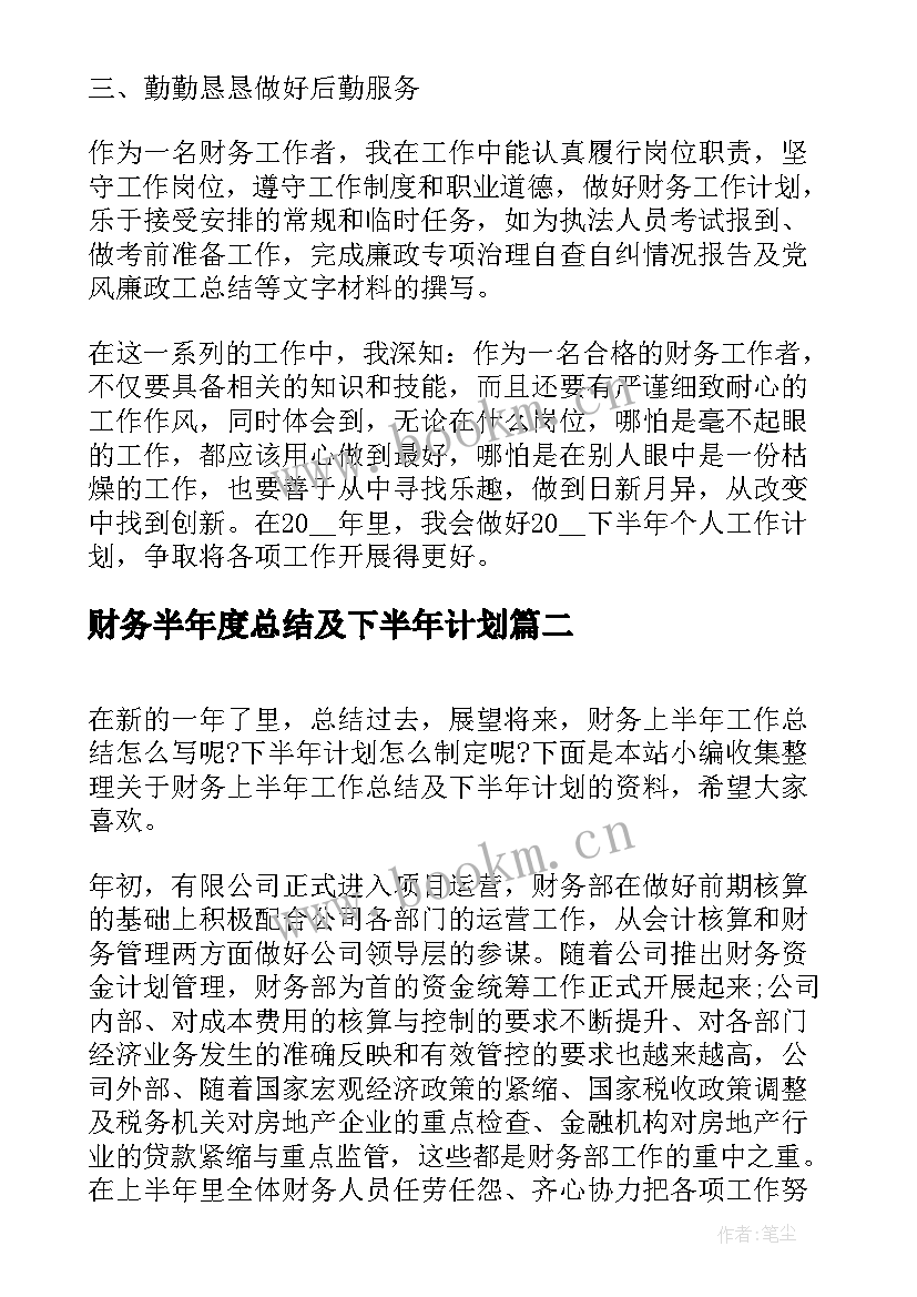 财务半年度总结及下半年计划 财务上半年工作总结及下半年计划(实用9篇)