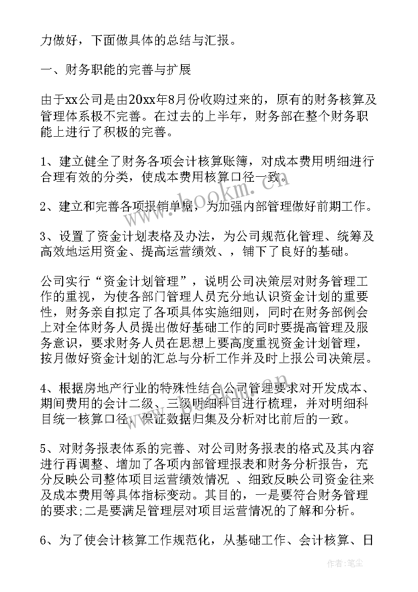 财务半年度总结及下半年计划 财务上半年工作总结及下半年计划(实用9篇)