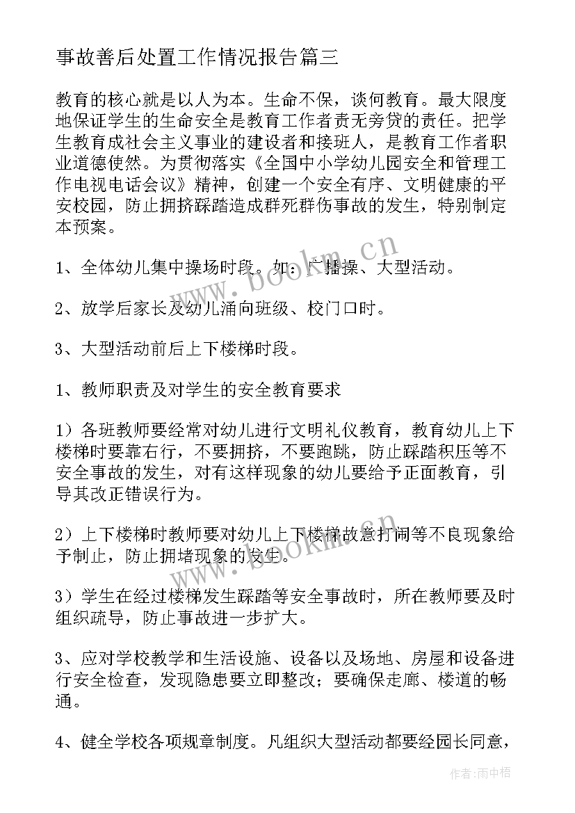 事故善后处置工作情况报告 中学预防校园踩踏事故安全应急处置预案(精选5篇)