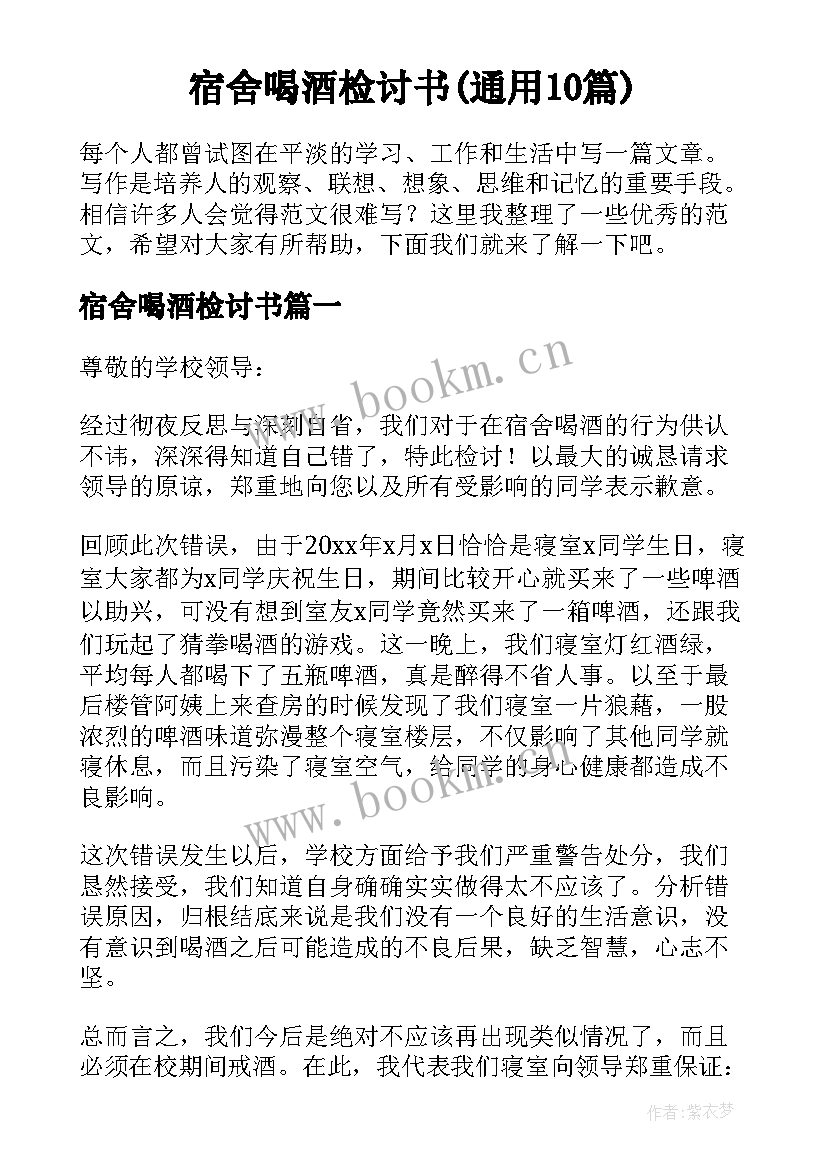 宿舍喝酒检讨书(通用10篇)