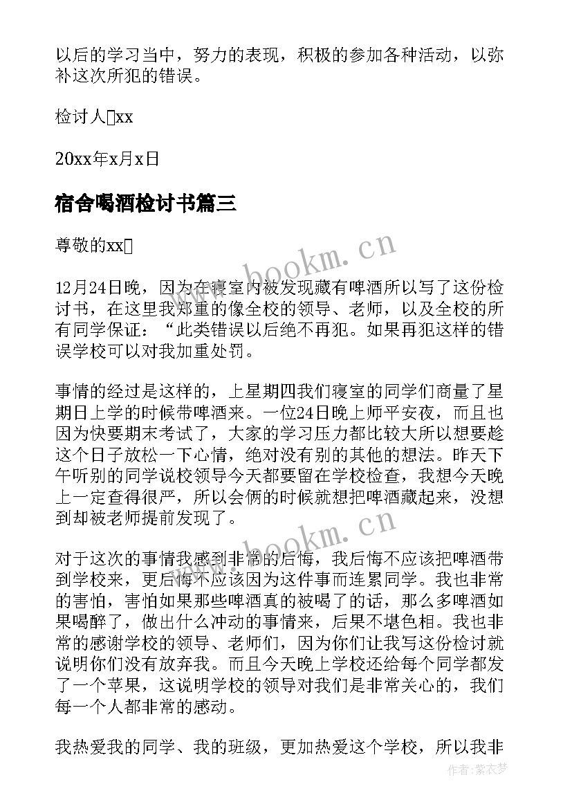 宿舍喝酒检讨书(通用10篇)