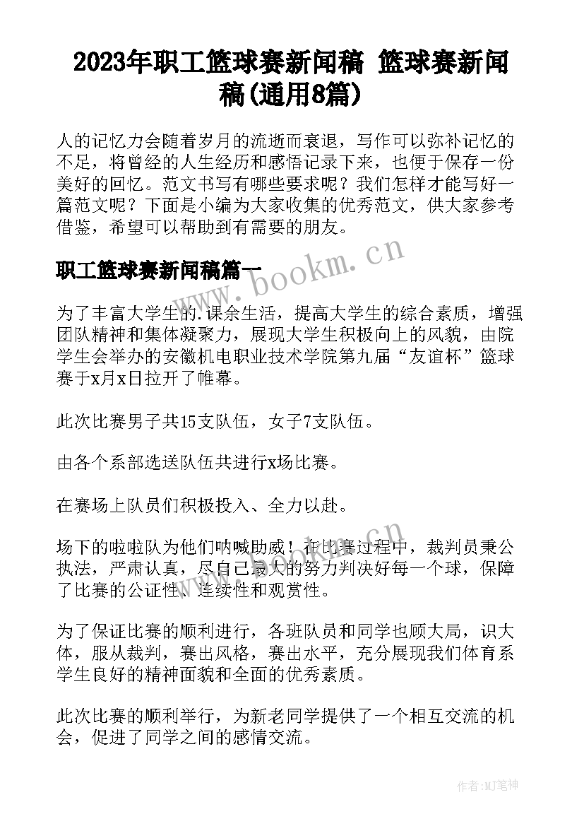 2023年职工篮球赛新闻稿 篮球赛新闻稿(通用8篇)