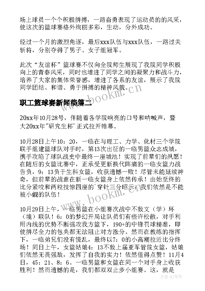 2023年职工篮球赛新闻稿 篮球赛新闻稿(通用8篇)