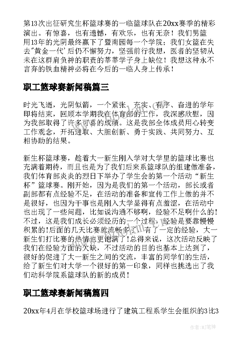 2023年职工篮球赛新闻稿 篮球赛新闻稿(通用8篇)