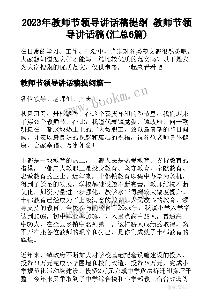 2023年教师节领导讲话稿提纲 教师节领导讲话稿(汇总6篇)