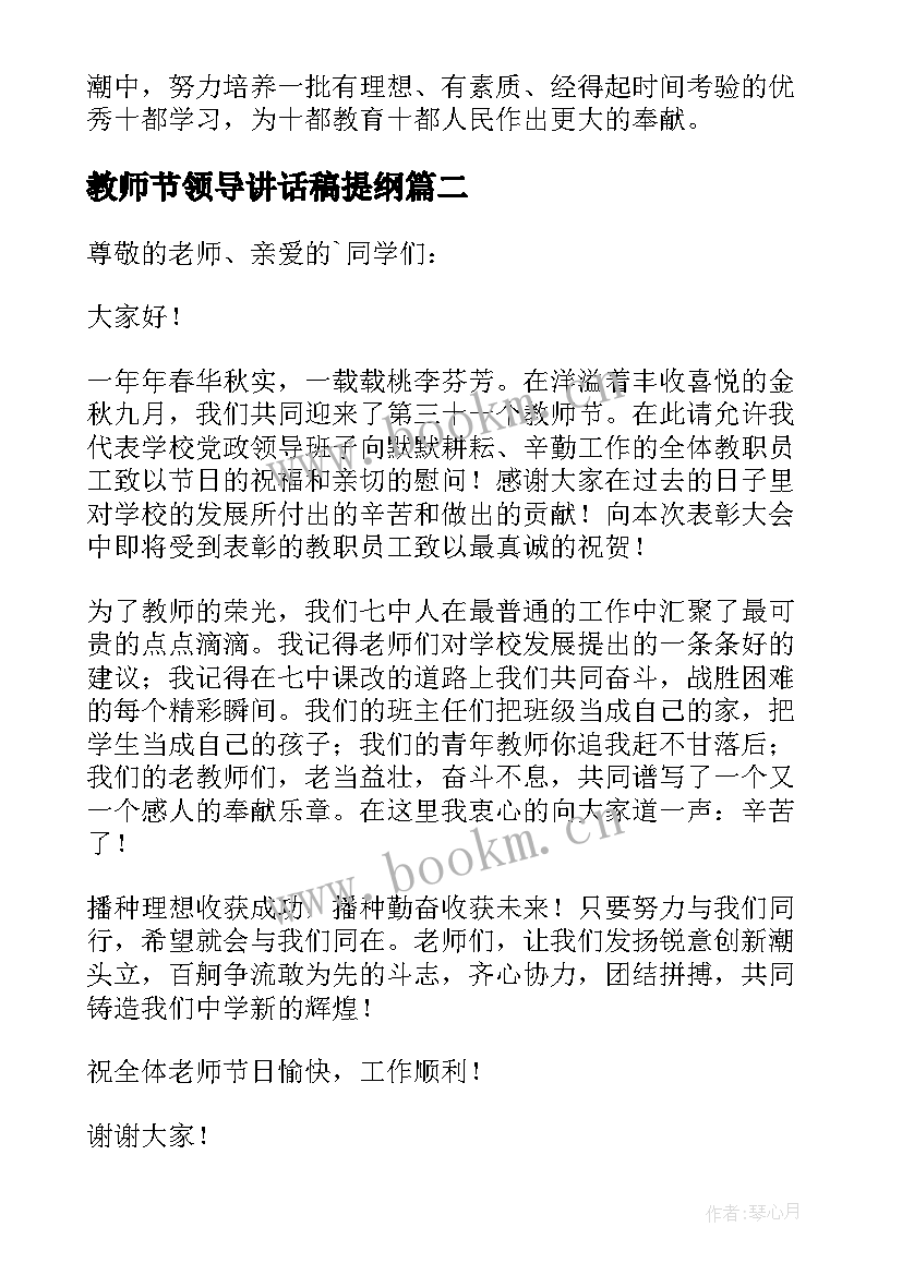 2023年教师节领导讲话稿提纲 教师节领导讲话稿(汇总6篇)