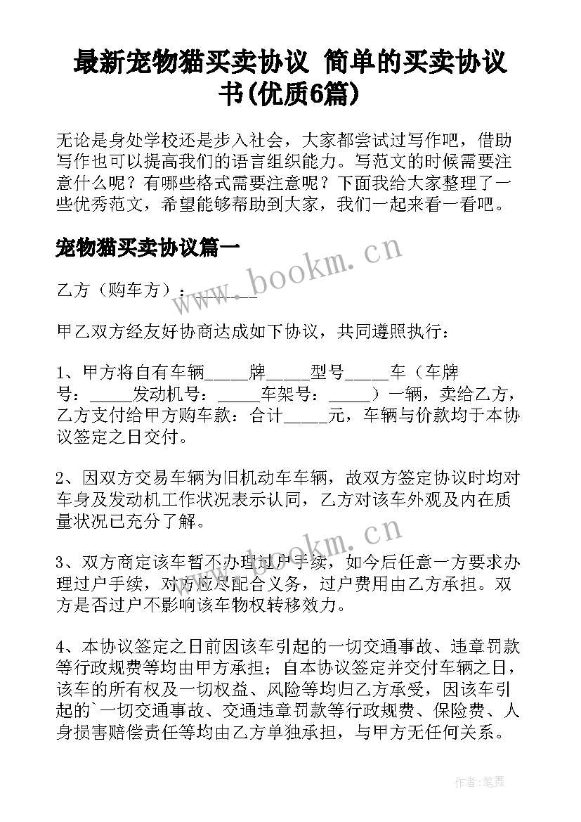 最新宠物猫买卖协议 简单的买卖协议书(优质6篇)