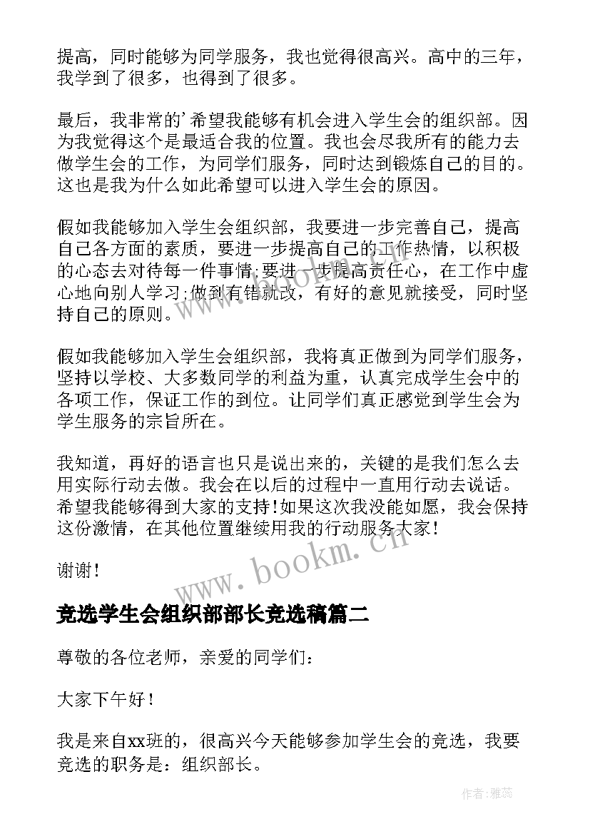 最新竞选学生会组织部部长竞选稿 学生会组织部长的竞选稿(模板9篇)