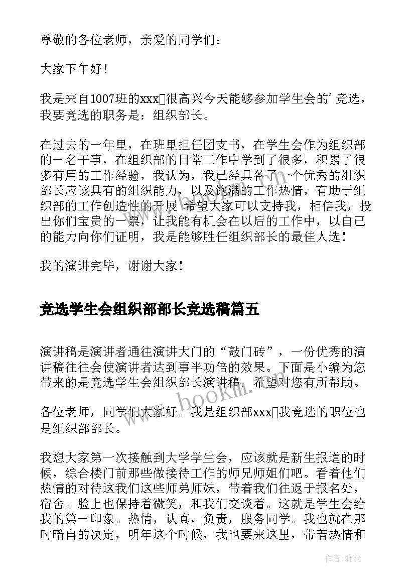 最新竞选学生会组织部部长竞选稿 学生会组织部长的竞选稿(模板9篇)