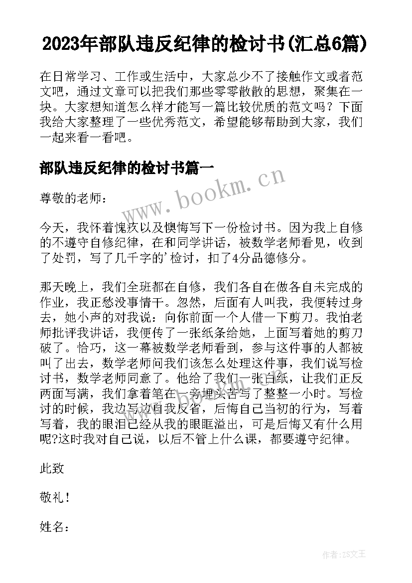 2023年部队违反纪律的检讨书(汇总6篇)