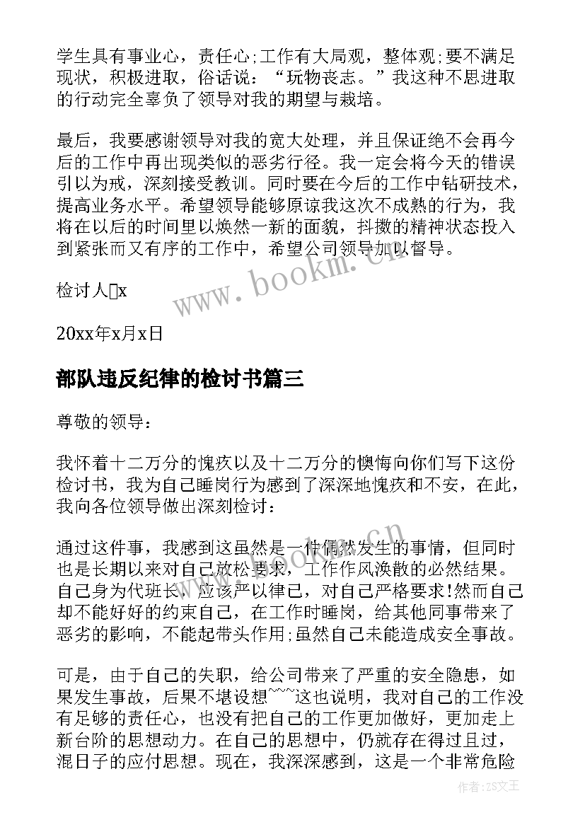 2023年部队违反纪律的检讨书(汇总6篇)