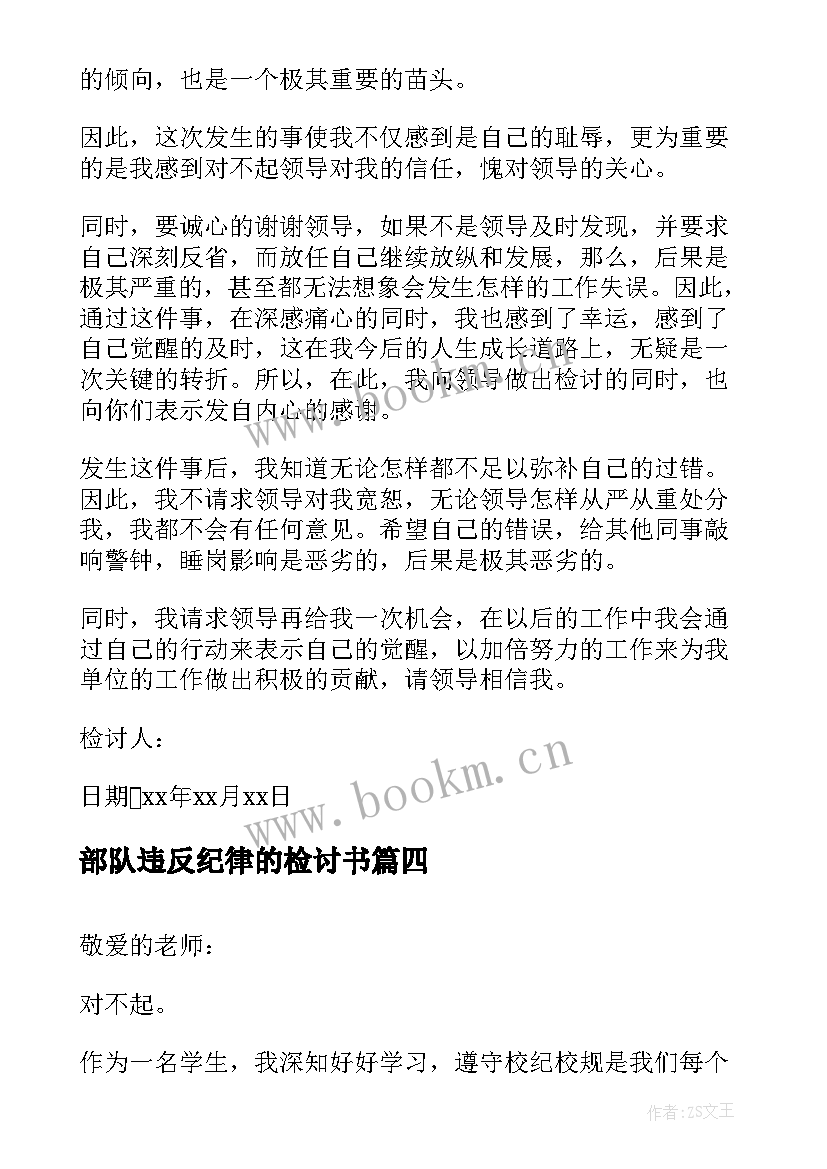 2023年部队违反纪律的检讨书(汇总6篇)