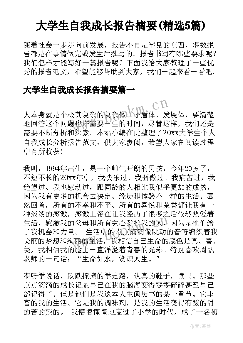 大学生自我成长报告摘要(精选5篇)