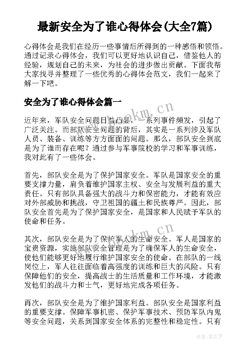 最新安全为了谁心得体会(大全7篇)