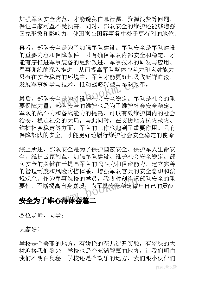 最新安全为了谁心得体会(大全7篇)