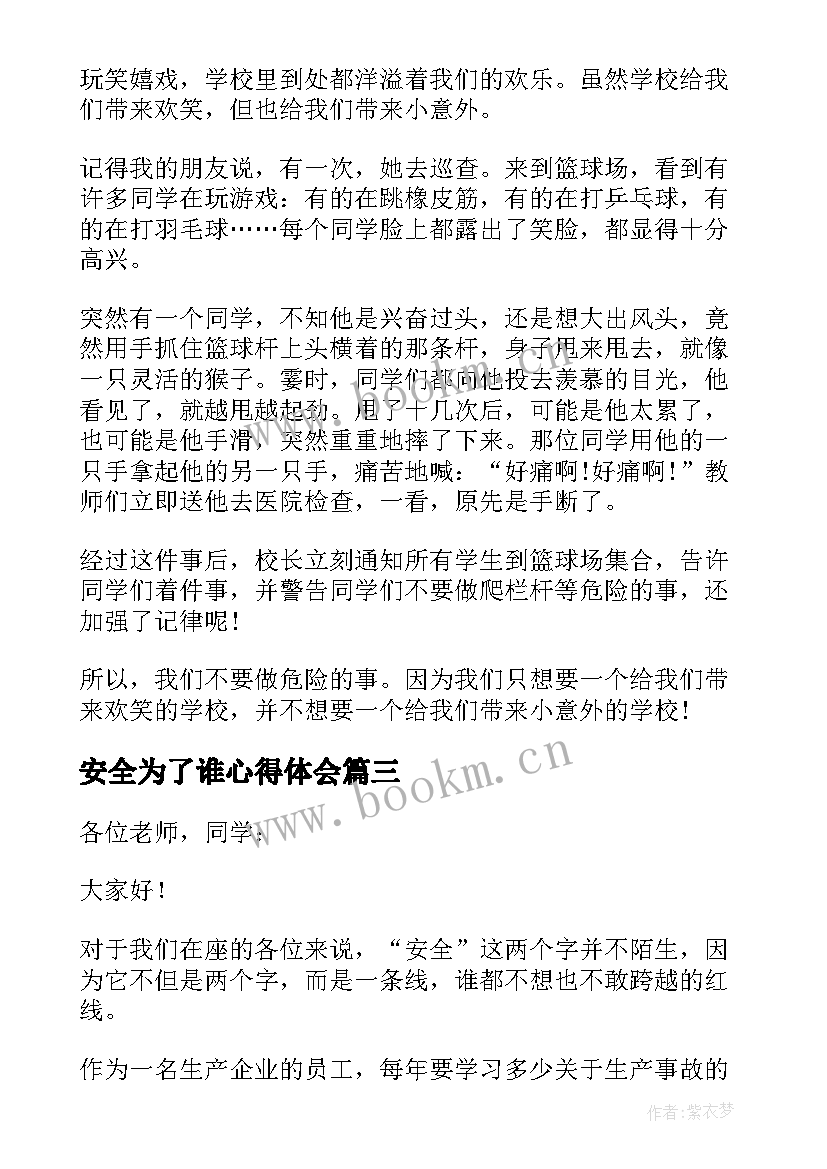 最新安全为了谁心得体会(大全7篇)