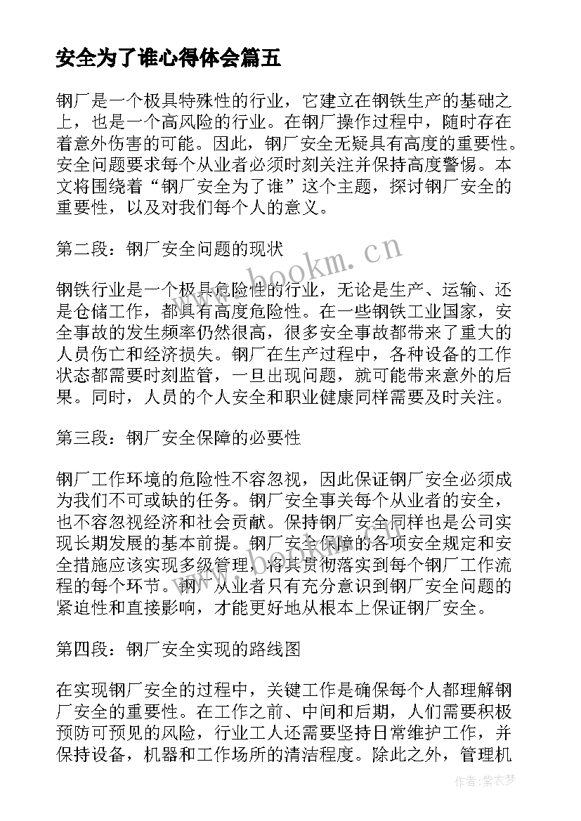 最新安全为了谁心得体会(大全7篇)