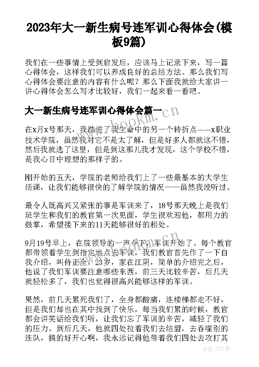 2023年大一新生病号连军训心得体会(模板9篇)