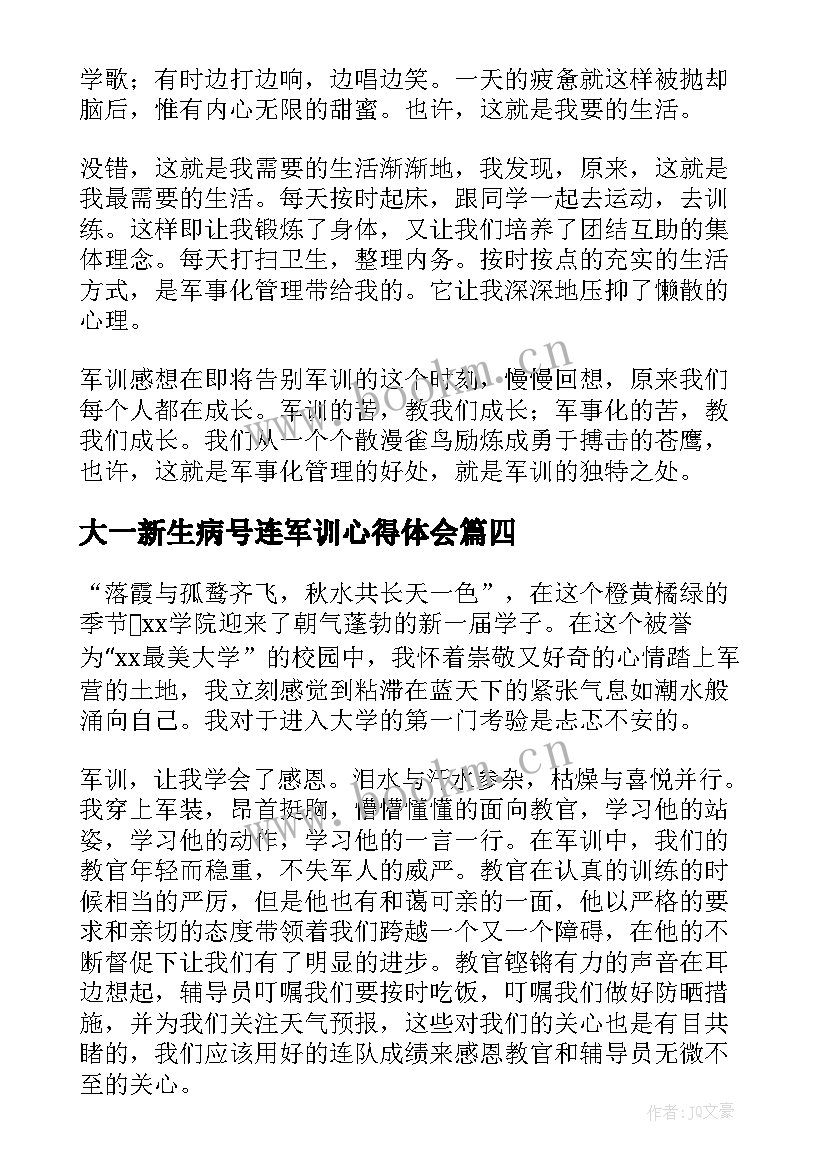 2023年大一新生病号连军训心得体会(模板9篇)