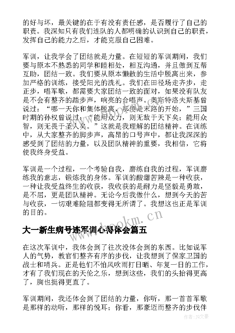 2023年大一新生病号连军训心得体会(模板9篇)