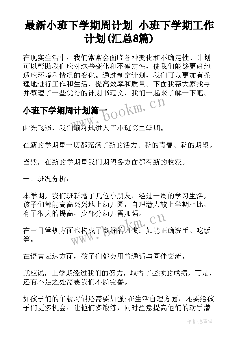 最新小班下学期周计划 小班下学期工作计划(汇总8篇)