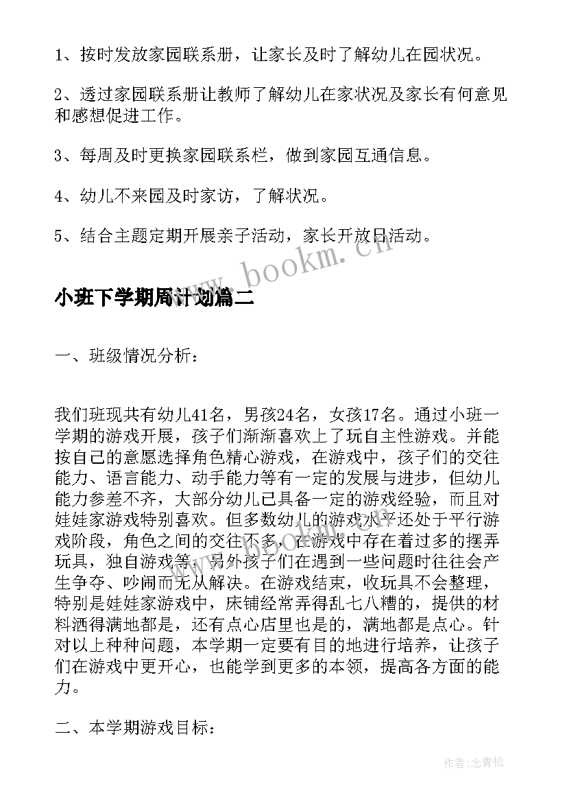 最新小班下学期周计划 小班下学期工作计划(汇总8篇)