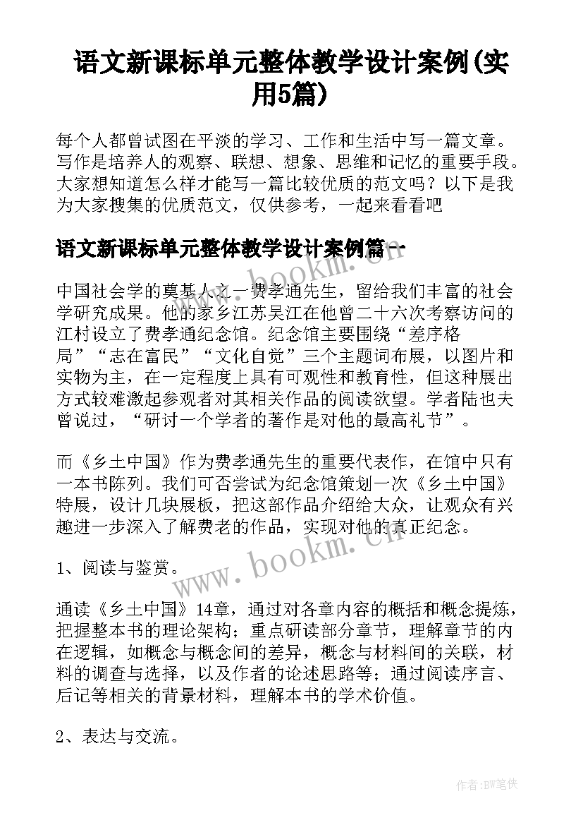 语文新课标单元整体教学设计案例(实用5篇)