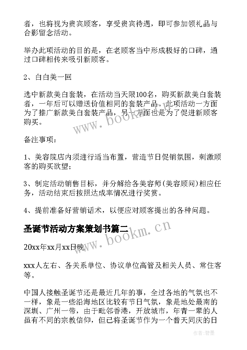 圣诞节活动方案策划书 圣诞节节日活动策划方案(实用5篇)