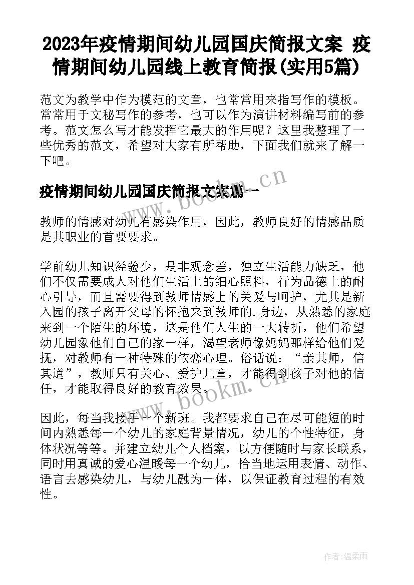 2023年疫情期间幼儿园国庆简报文案 疫情期间幼儿园线上教育简报(实用5篇)