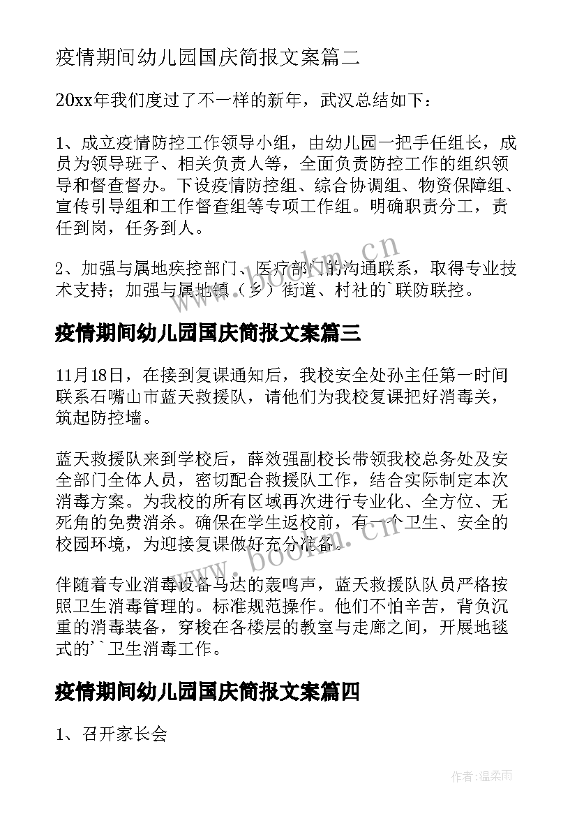 2023年疫情期间幼儿园国庆简报文案 疫情期间幼儿园线上教育简报(实用5篇)