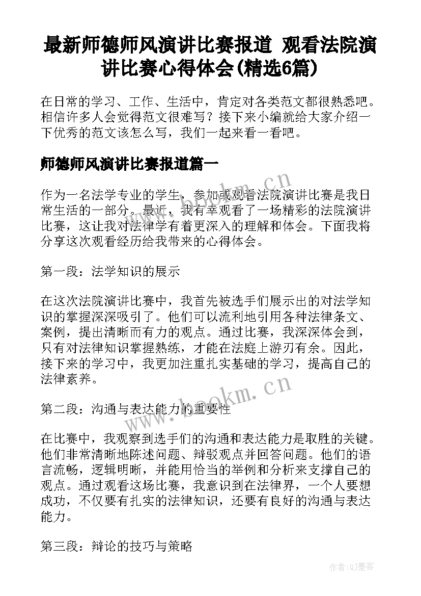 最新师德师风演讲比赛报道 观看法院演讲比赛心得体会(精选6篇)