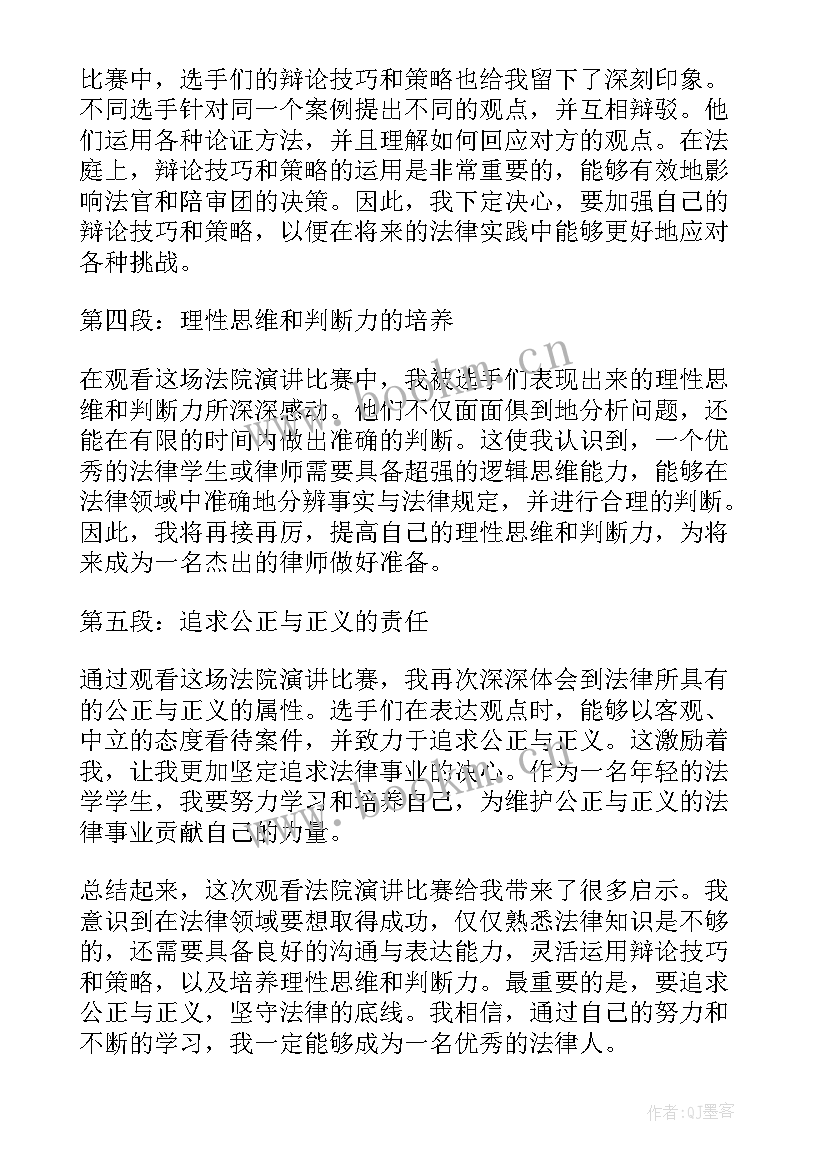 最新师德师风演讲比赛报道 观看法院演讲比赛心得体会(精选6篇)