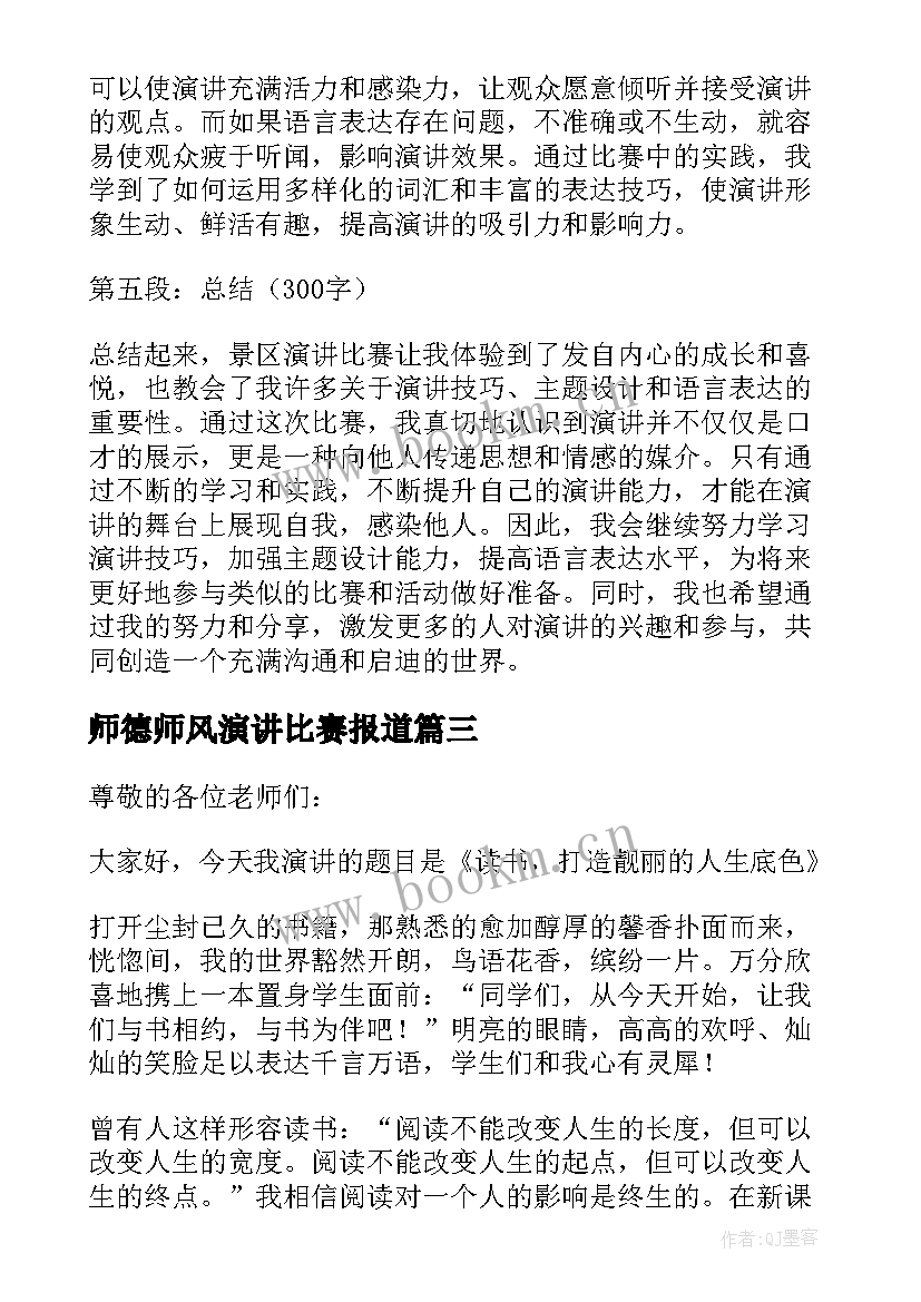 最新师德师风演讲比赛报道 观看法院演讲比赛心得体会(精选6篇)