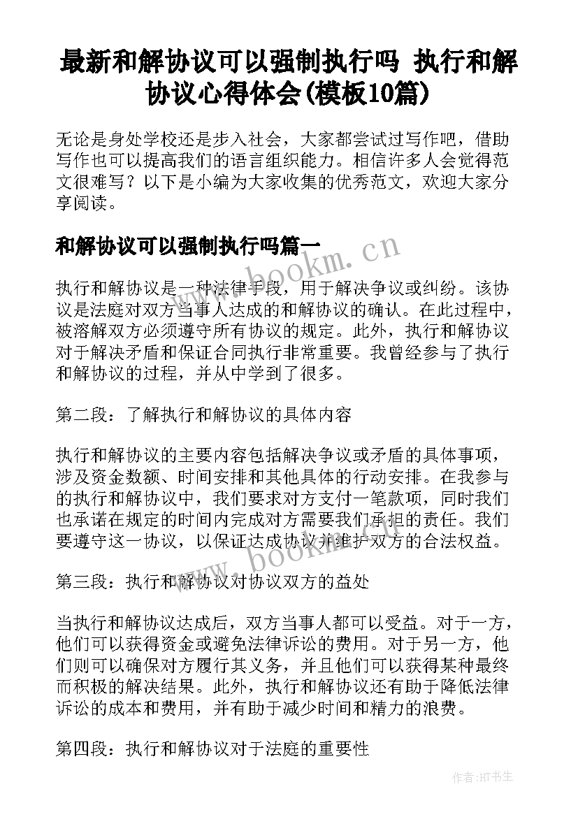 最新和解协议可以强制执行吗 执行和解协议心得体会(模板10篇)