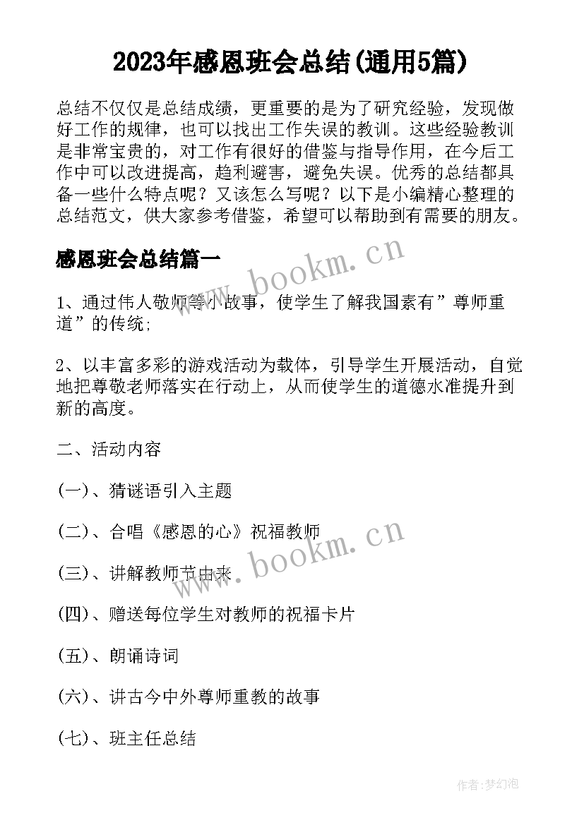 2023年感恩班会总结(通用5篇)