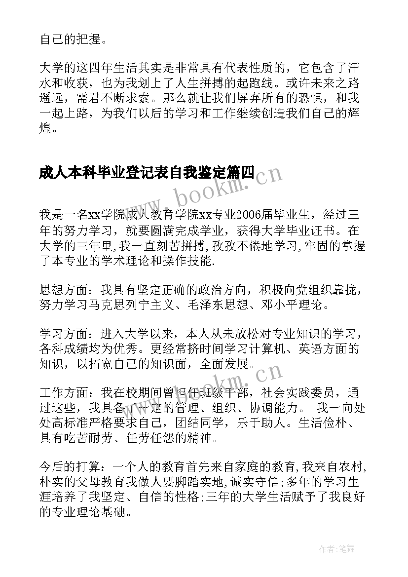 2023年成人本科毕业登记表自我鉴定 函授成人本科毕业生登记表自我鉴定(优秀6篇)