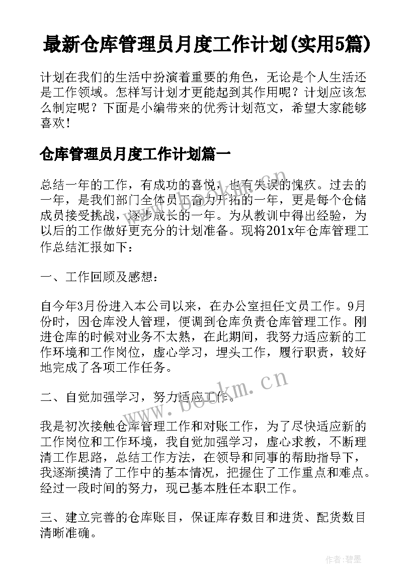 最新仓库管理员月度工作计划(实用5篇)