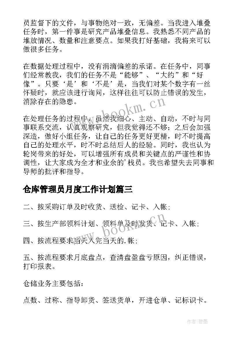 最新仓库管理员月度工作计划(实用5篇)