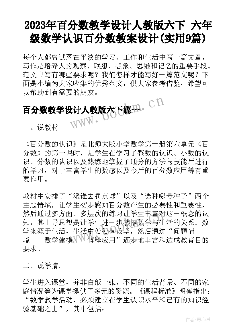 2023年百分数教学设计人教版六下 六年级数学认识百分数教案设计(实用9篇)