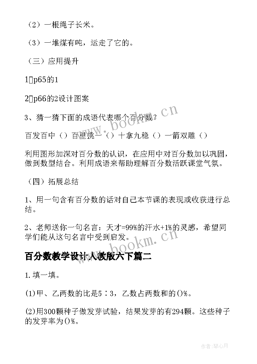 2023年百分数教学设计人教版六下 六年级数学认识百分数教案设计(实用9篇)