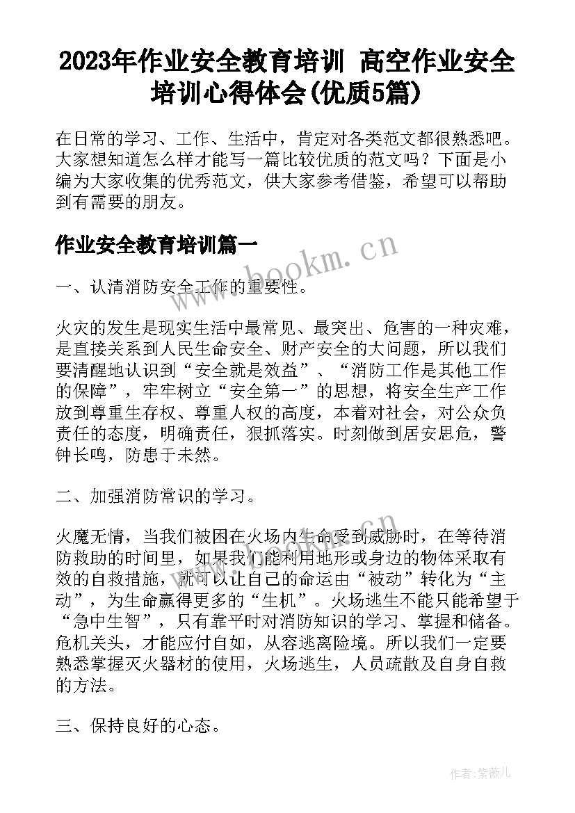 2023年作业安全教育培训 高空作业安全培训心得体会(优质5篇)