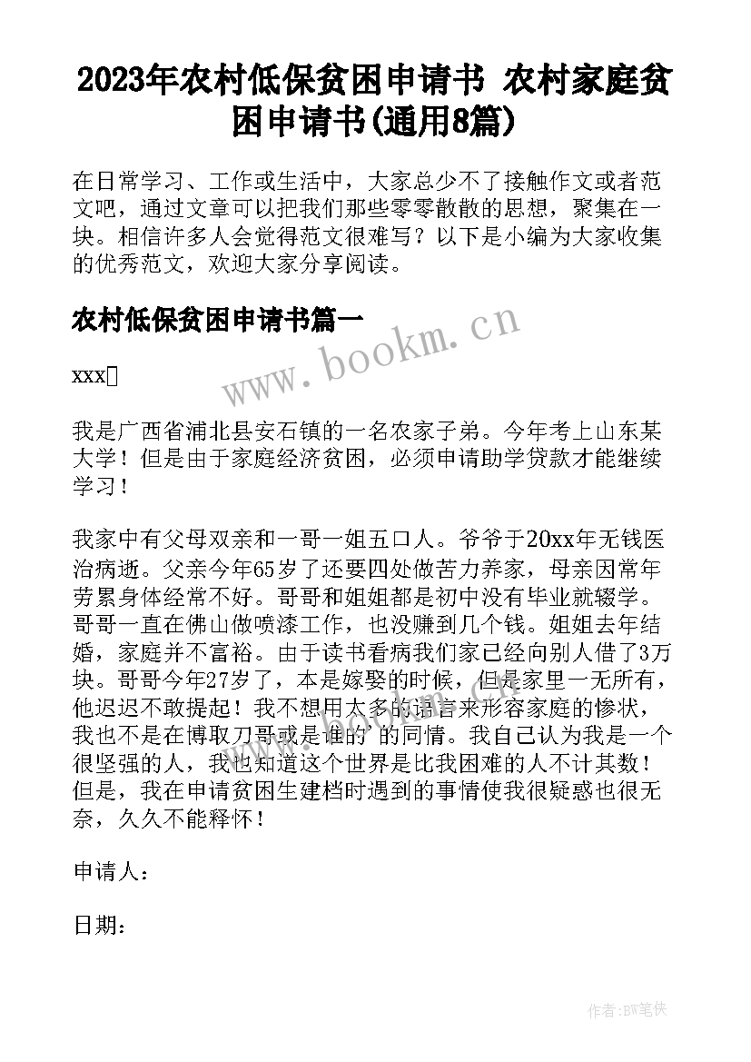 2023年农村低保贫困申请书 农村家庭贫困申请书(通用8篇)