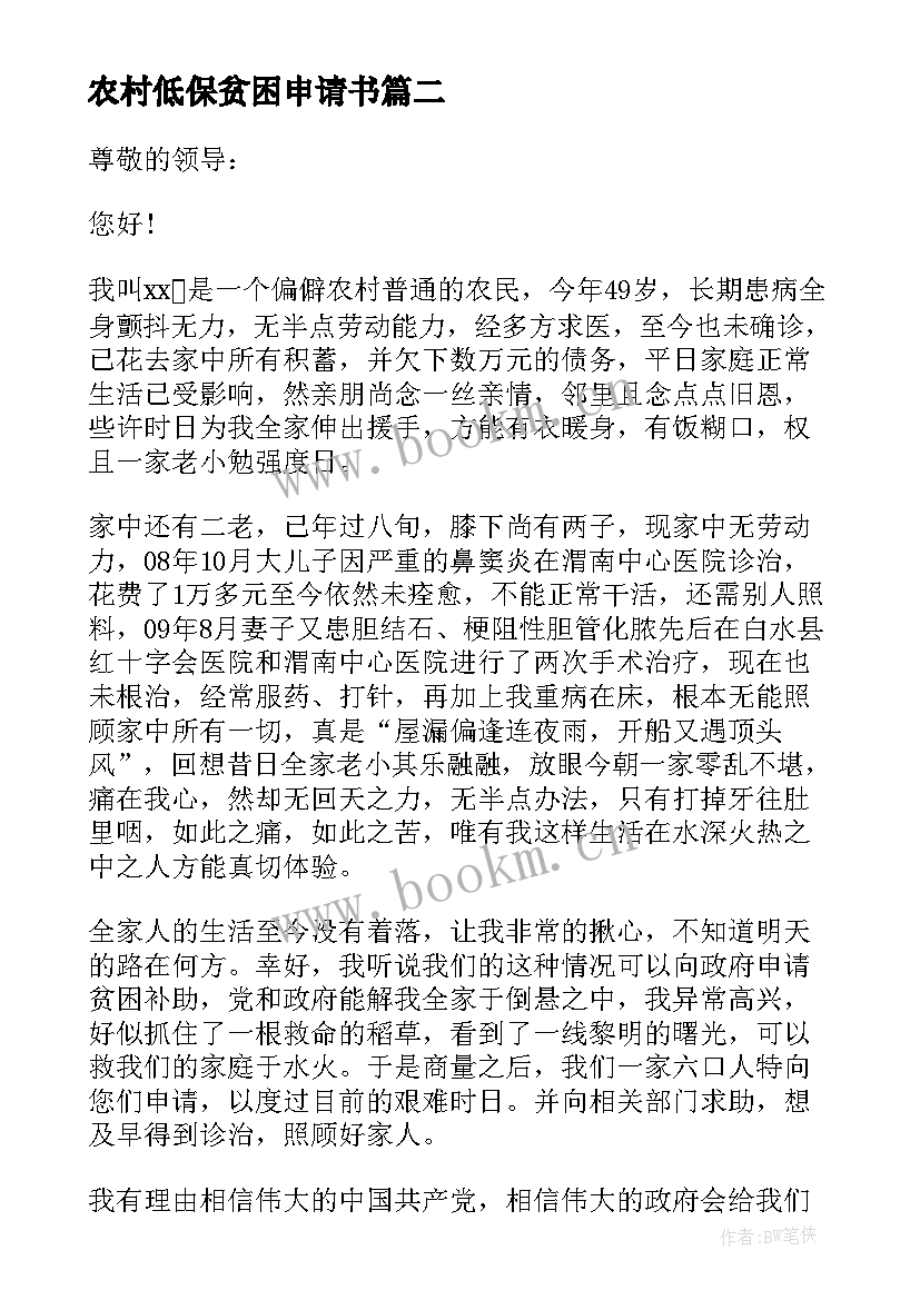 2023年农村低保贫困申请书 农村家庭贫困申请书(通用8篇)