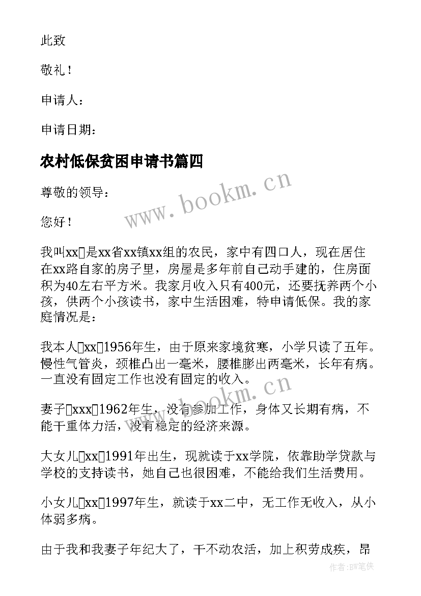 2023年农村低保贫困申请书 农村家庭贫困申请书(通用8篇)