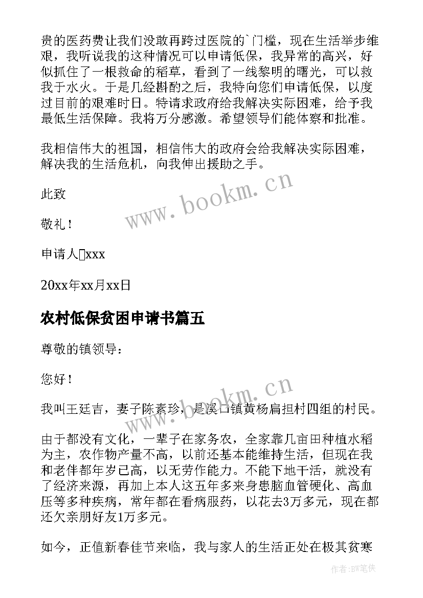 2023年农村低保贫困申请书 农村家庭贫困申请书(通用8篇)