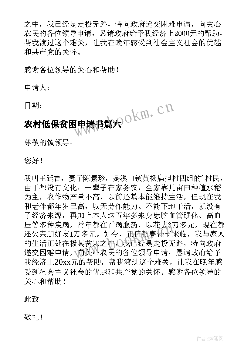 2023年农村低保贫困申请书 农村家庭贫困申请书(通用8篇)