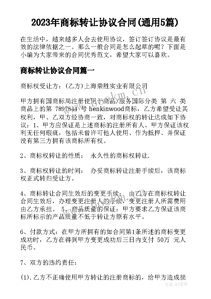 2023年商标转让协议合同(通用5篇)