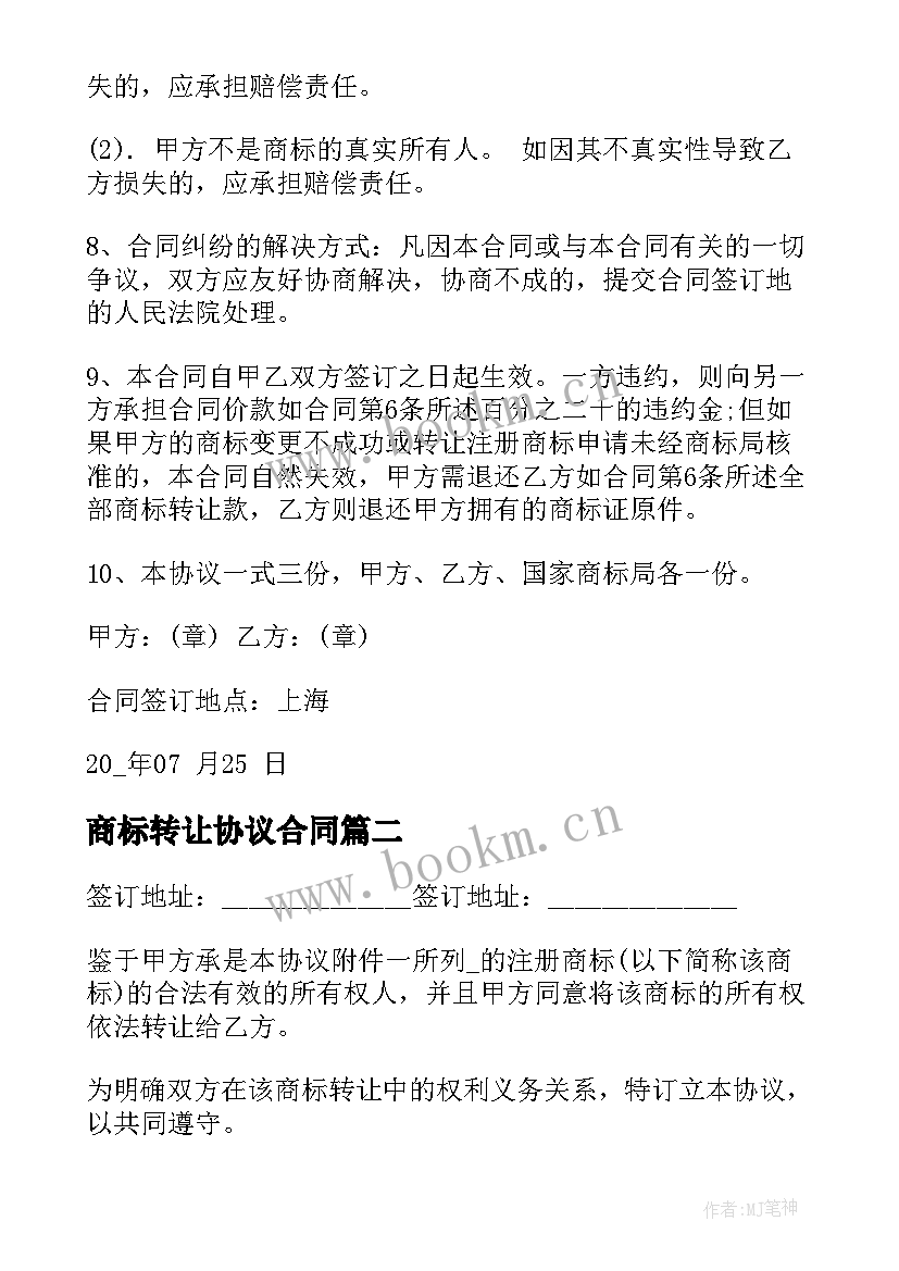 2023年商标转让协议合同(通用5篇)