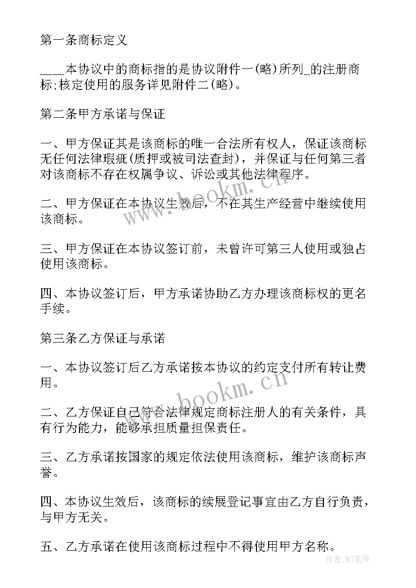 2023年商标转让协议合同(通用5篇)